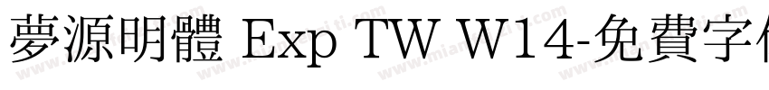 夢源明體 Exp TW W14字体转换